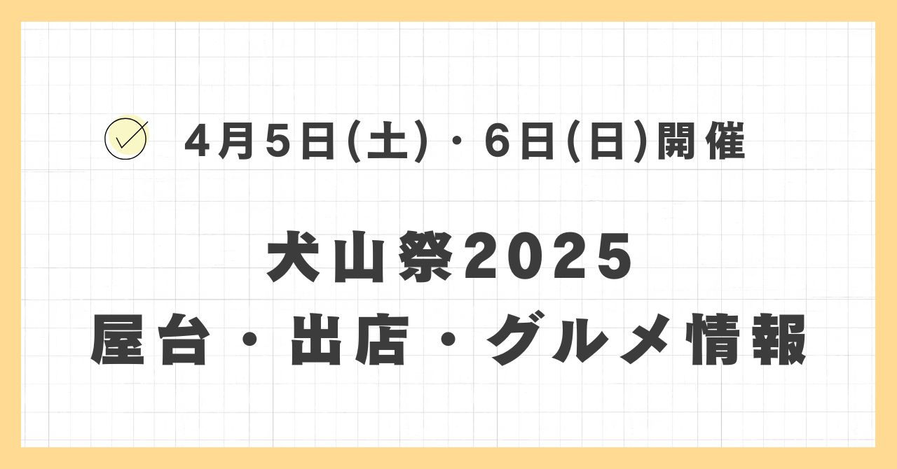 犬山祭2025の屋台・出店はどこで何時まで？おすすめのグルメや混雑とすいている時間も紹介